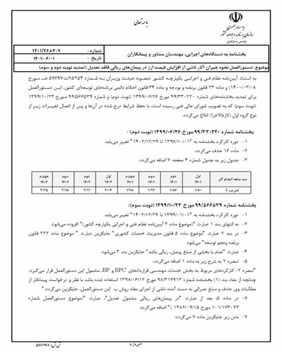 ابلاغ دستورالعمل نحوه جبران آثار ناشی از افزایش قیمت ارز در پیمان‌های ریالی  فاقد تعدیل ( تمدید نوبت دوم و سوم)